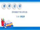 【核心素养】北师大版数学四年级下册-3.6 手拉手 （教学课件）