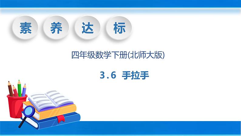 【核心素养】北师大版数学四年级下册-3.6 手拉手 （教学课件）01