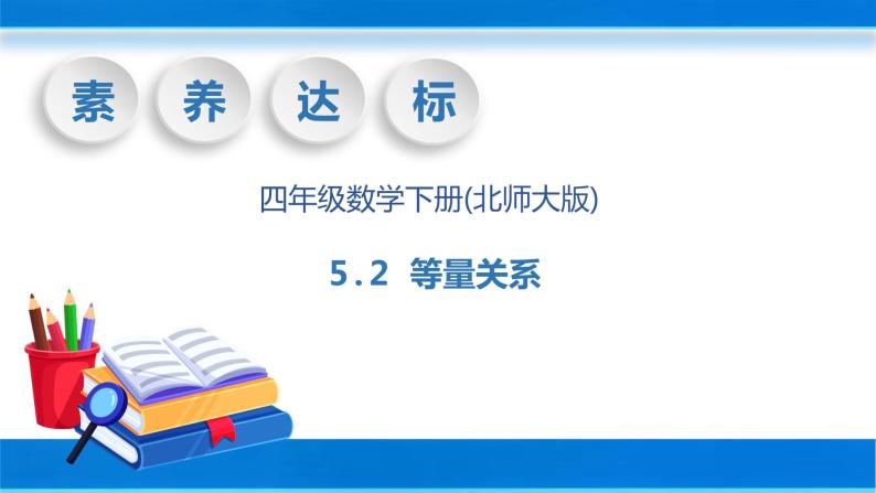 【核心素养】北师大版数学四年级下册-5.2 等量关系（教学课件）01