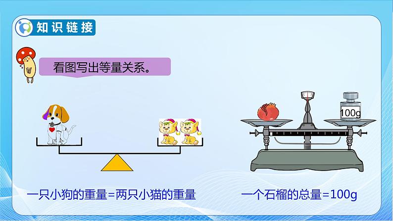 【核心素养】北师大版数学四年级下册-5.3 方程（教学课件）07