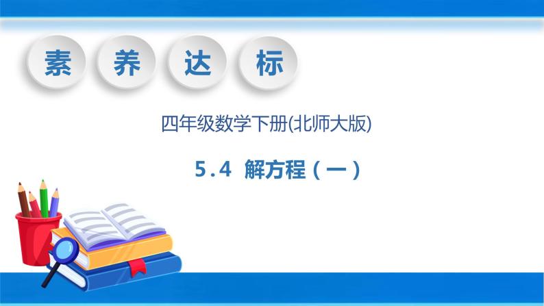 【核心素养】北师大版数学四年级下册-5.4 解方程（一）（教学课件）01