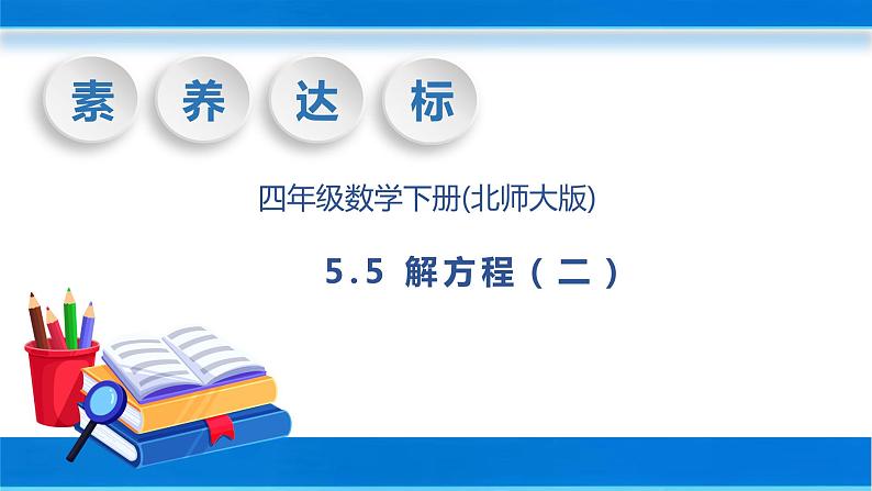 【核心素养】北师大版数学四年级下册-5.5 解方程（二）（教学课件）01