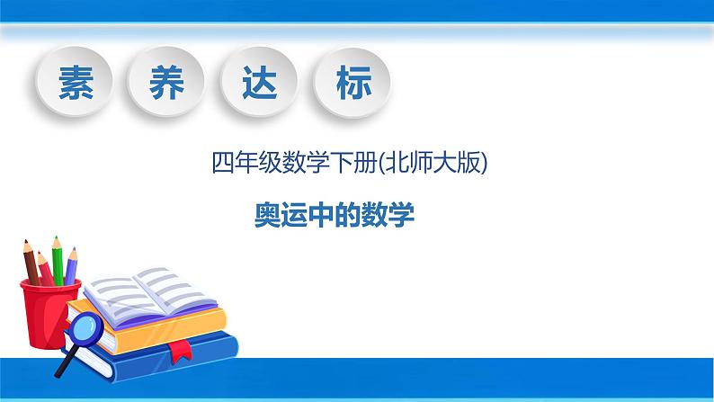 【核心素养】北师大版数学四年级下册-数学好玩3.奥运中的数学（教学课件）01