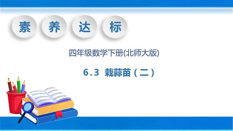 【核心素养】北师大版数学四年级下册-6.3 栽蒜苗（二）教学课件）01