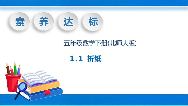 【核心素养】北师大版数学五年级下册-1.1 折纸（教学课件）01