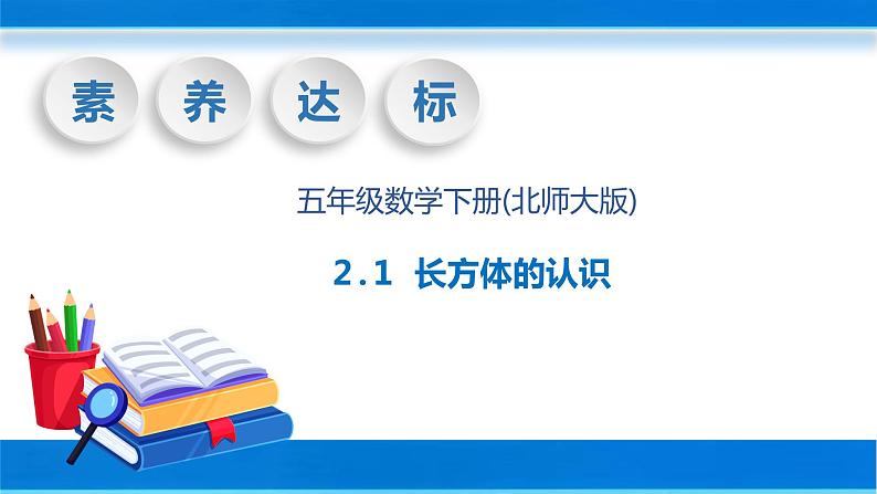 【核心素养】北师大版数学五年级下册-2.1 长方体的认识（教学课件）第1页