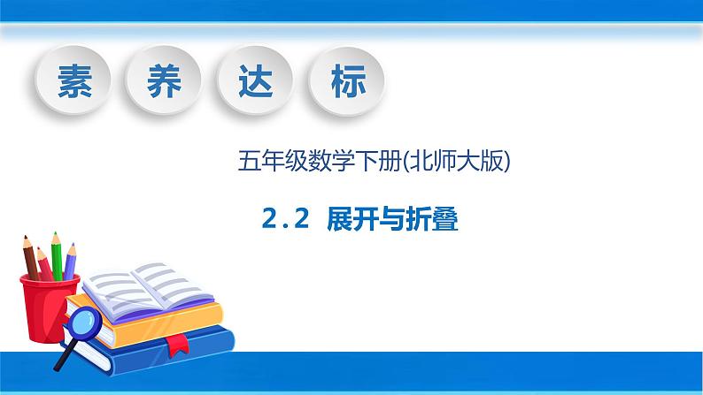 【核心素养】北师大版数学五年级下册-2.2 展开与折叠（教学课件）第1页