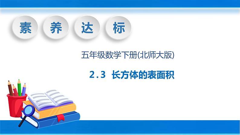 【核心素养】北师大版数学五年级下册-2.3 长方体的表面积（教学课件）01