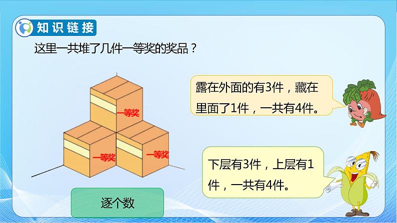 【核心素养】北师大版数学五年级下册-2.4 露在外边的面（教学课件）第7页