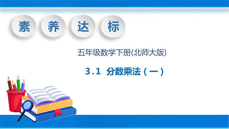 【核心素养】北师大版数学五年级下册-3.1 分数乘法（一）（教学课件）01