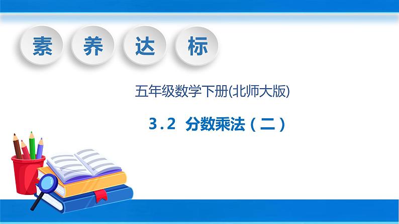 【核心素养】北师大版数学五年级下册-3.2 分数乘法（二）（教学课件）01