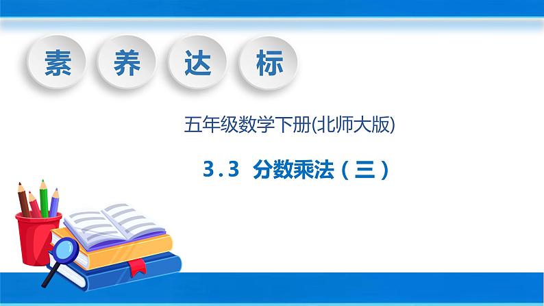 【核心素养】北师大版数学五年级下册-3.3 分数乘法（三）（教学课件）01