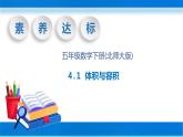 【核心素养】北师大版数学五年级下册-4.1 体积和容积（教学课件）