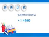【核心素養(yǎng)】北師大版數(shù)學五年級下冊-4.2 體積單位（教學課件）