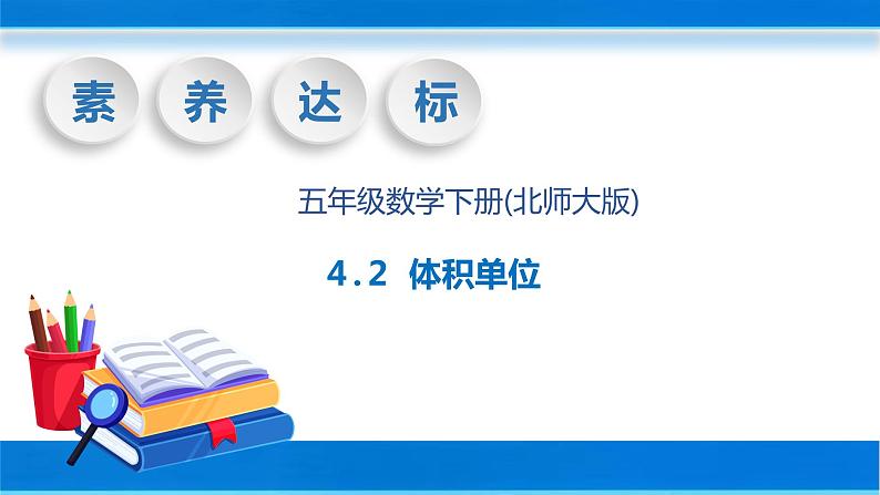 【核心素养】北师大版数学五年级下册-4.2 体积单位（教学课件）01