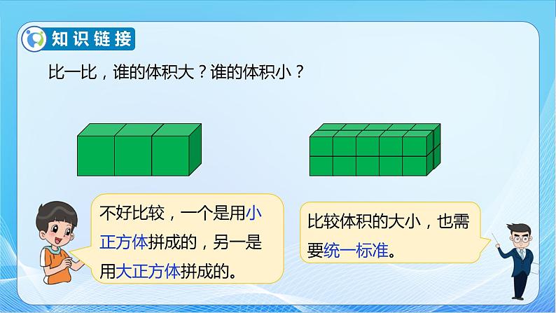 【核心素养】北师大版数学五年级下册-4.2 体积单位（教学课件）08