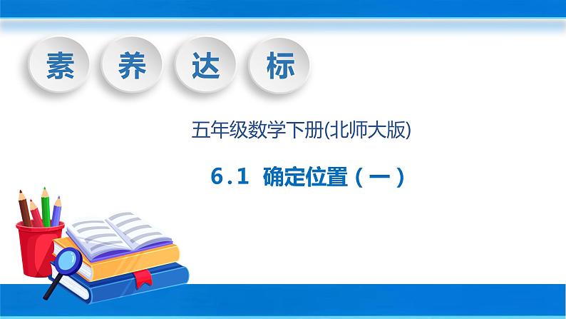 【核心素养】北师大版数学五年级下册-6.1 确定位置（一）（教学课件）01