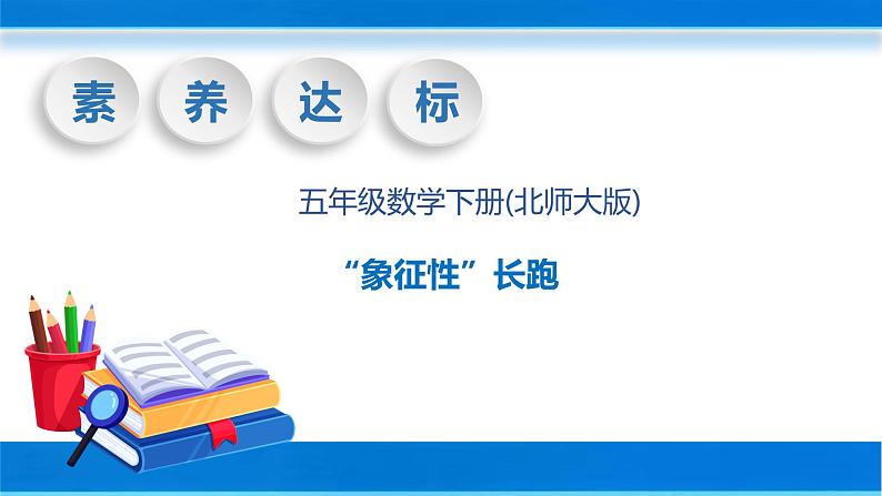 【核心素养】北师大版数学五年级下册-数学好玩1“象征性”长跑（教学课件）第1页