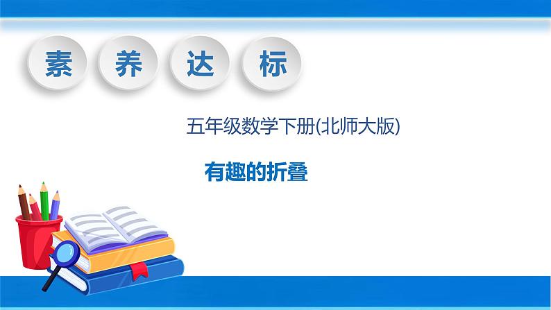 【核心素养】北师大版数学五年级下册-数学好玩2有趣的折叠（教学课件）01