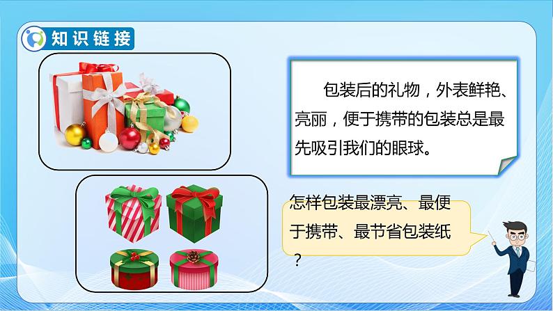 【核心素养】北师大版数学五年级下册-数学好玩2包装的学问（教学课件）第8页