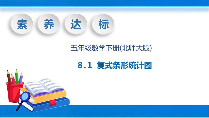 【核心素养】北师大版数学五年级下册-8.1 复式条形统计图（教学课件）01