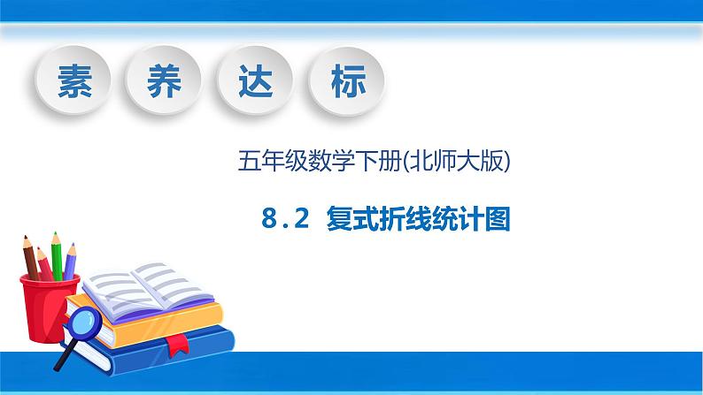 【核心素养】北师大版数学五年级下册-8.2 复式折线统计图（教学课件）第1页