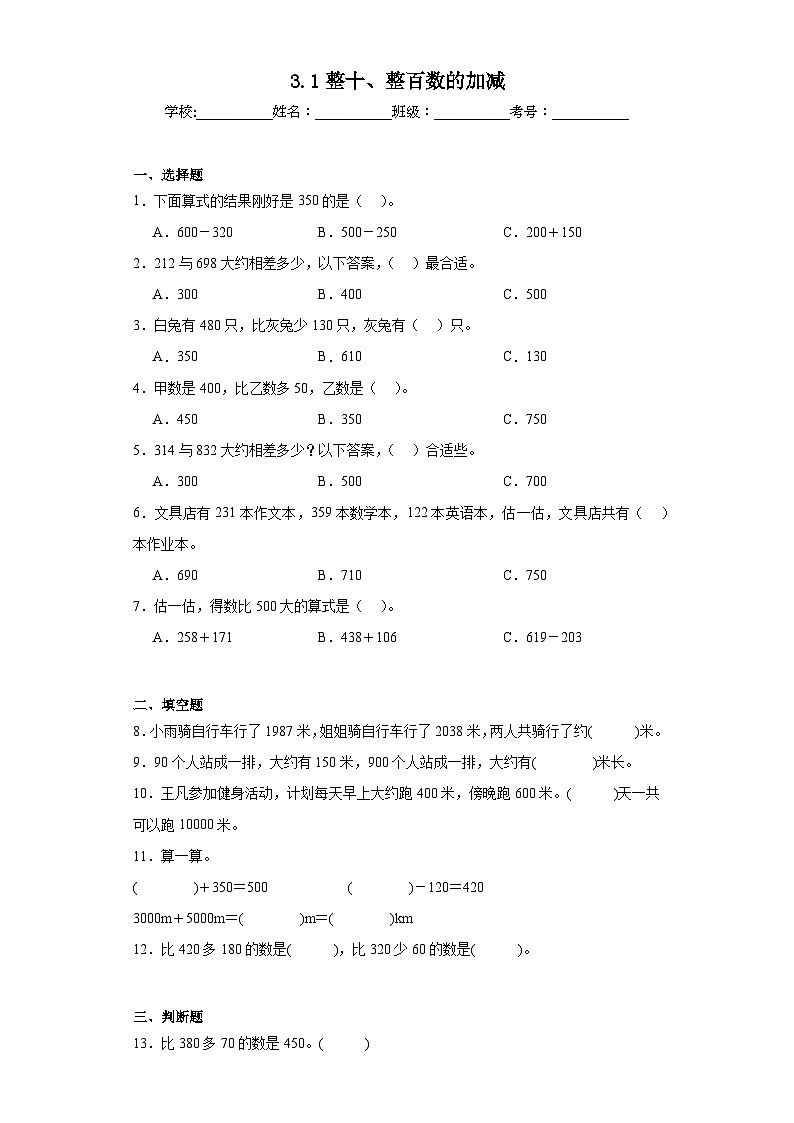 3.1整十、整百数的加减巩固练习  西师大版数学二年级下册01