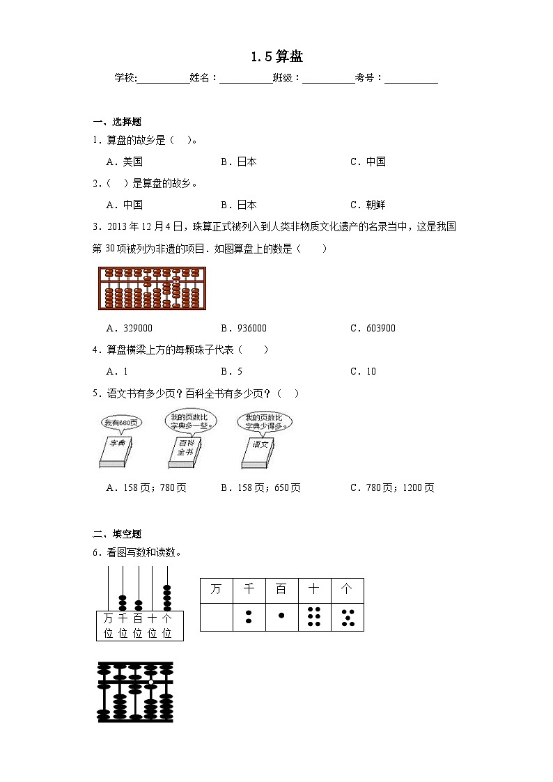 1.5算盘巩固练习  西师大版数学二年级下册第1页