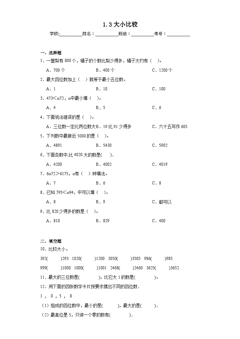 1.3大小比较巩固练习  西师大版数学二年级下册01