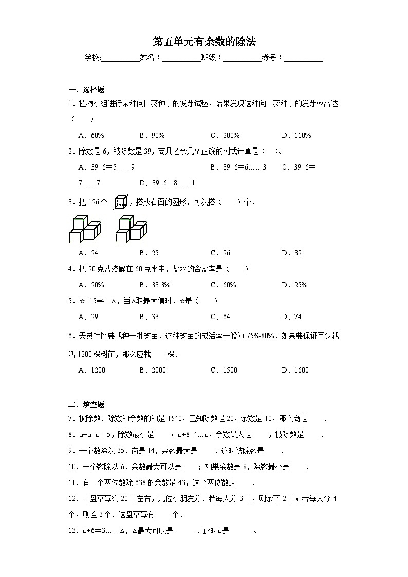 第五单元有余数的除法巩固练习  西师大版数学二年级下册第1页