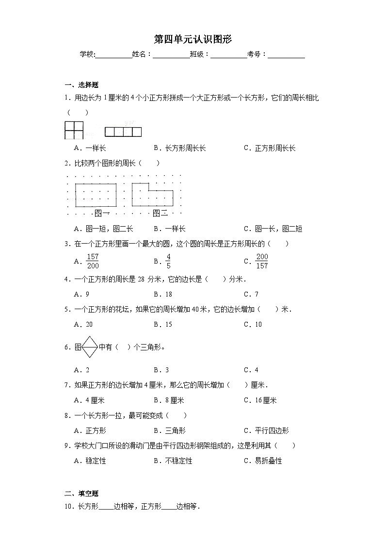 第四单元认识图形巩固练习  西师大版数学二年级下册第1页