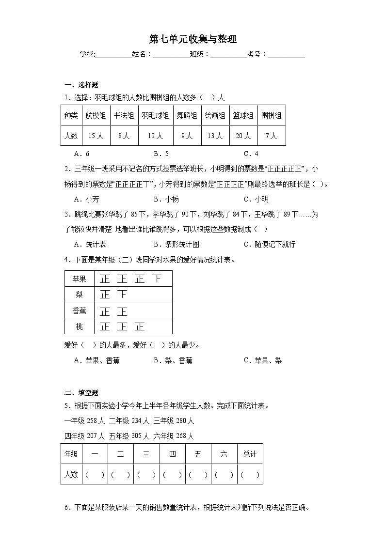 第七单元收集与整理巩固练习  西师大版数学二年级下册第1页