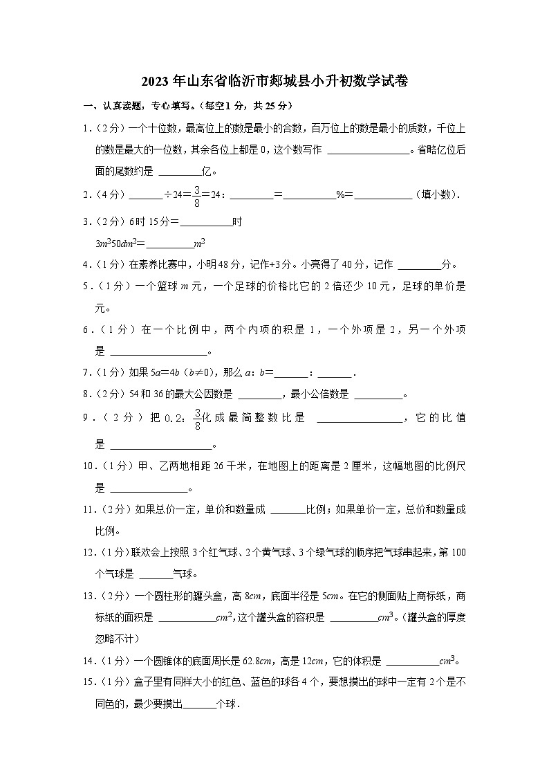 2023年山东省临沂市郯城县小升初数学试卷第1页