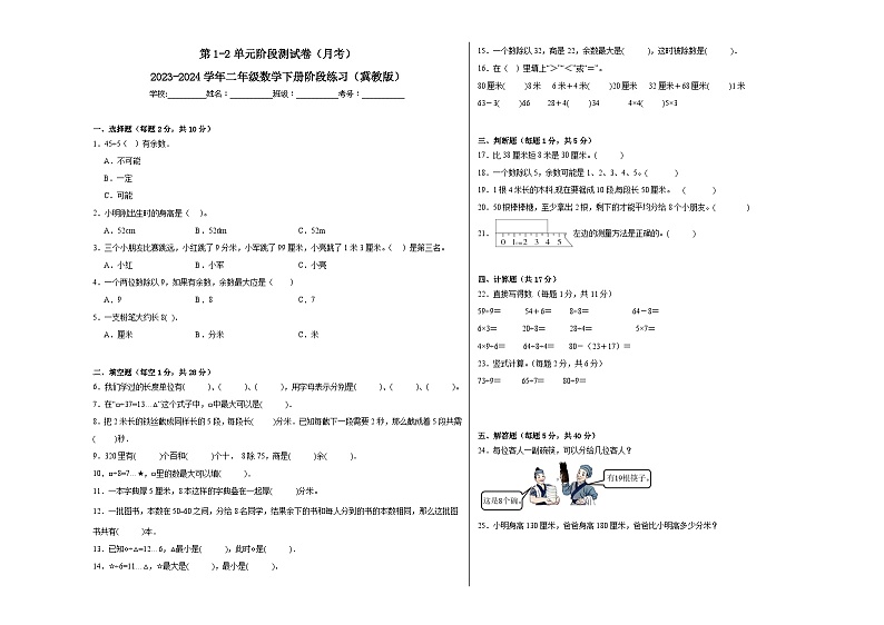 第1-2单元阶段测试卷（月考）-2023-2024学年二年级数学下册阶段练习（冀教版）第1页
