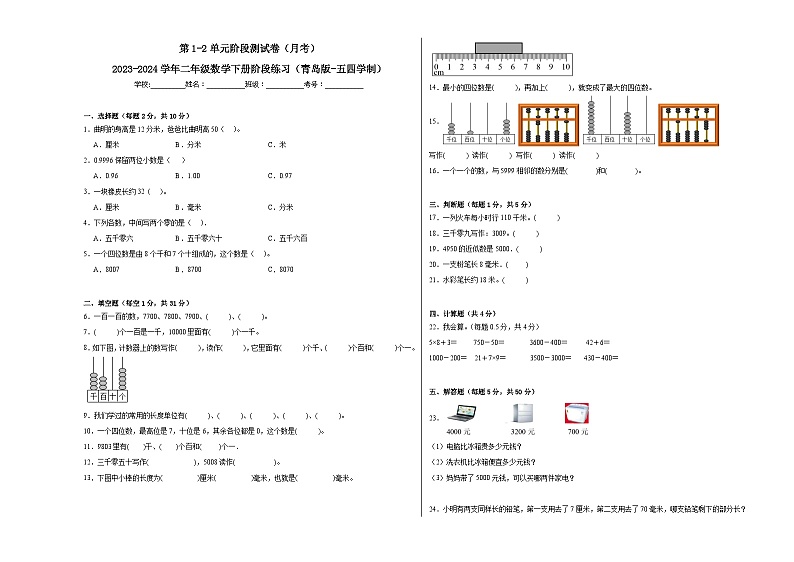 第1-2单元阶段测试卷（月考）-2023-2024学年二年级数学下册阶段练习（青岛版-五四学制）第1页