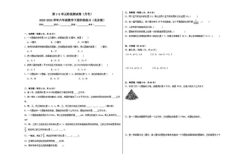 第1-2单元阶段测试卷（月考）-2023-2024学年六年级数学下册阶段练习（北京版）第1页
