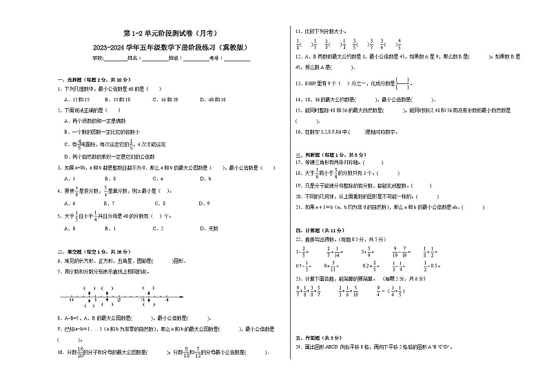 第1-2单元阶段测试卷（月考）-2023-2024学年五年级数学下册阶段练习（冀教版）01