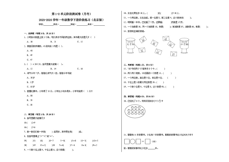 第1-2单元阶段测试卷（月考）-2023-2024学年一年级数学下册阶段练习（北京版）第1页