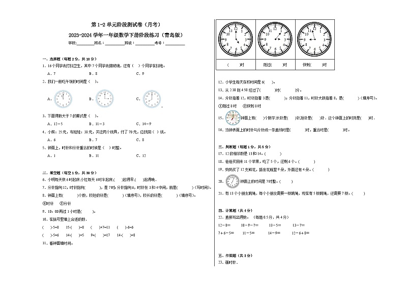 第1-2单元阶段测试卷（月考）-2023-2024学年一年级数学下册阶段练习（青岛版）第1页