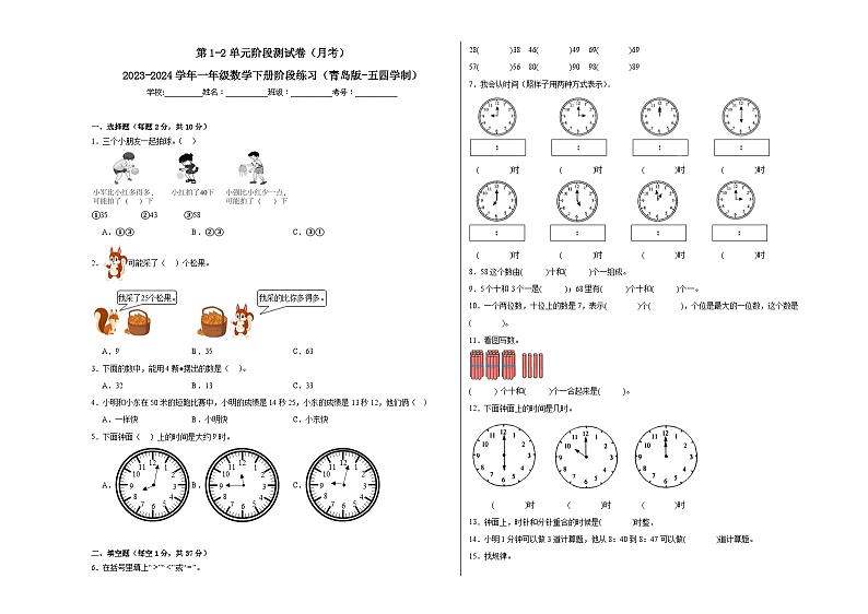 第1-2单元阶段测试卷（月考）-2023-2024学年一年级数学下册阶段练习（青岛版-五四学制）01