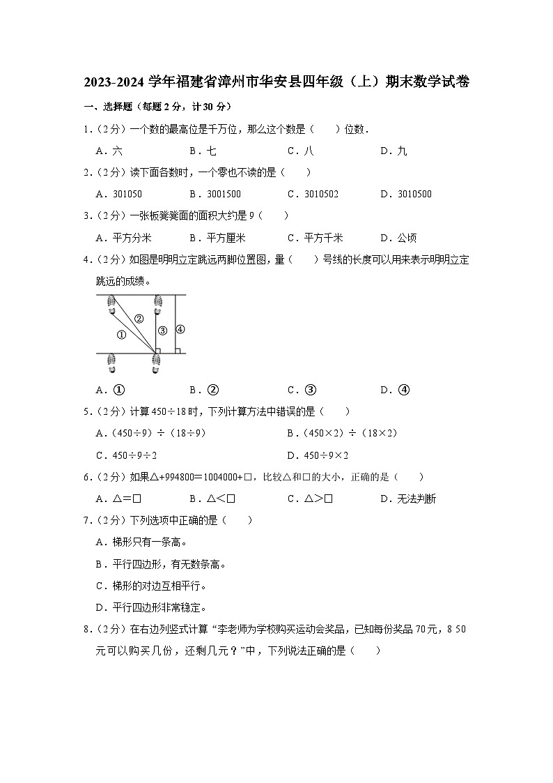 福建省漳州市华安县2023-2024学年四年级上学期期末质量抽测数学试题第1页