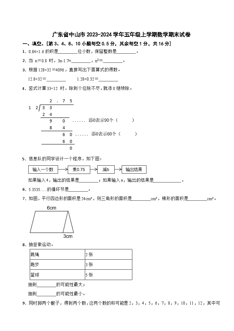广东省中山市2023-2024学年五年级上学期期末数学试卷01