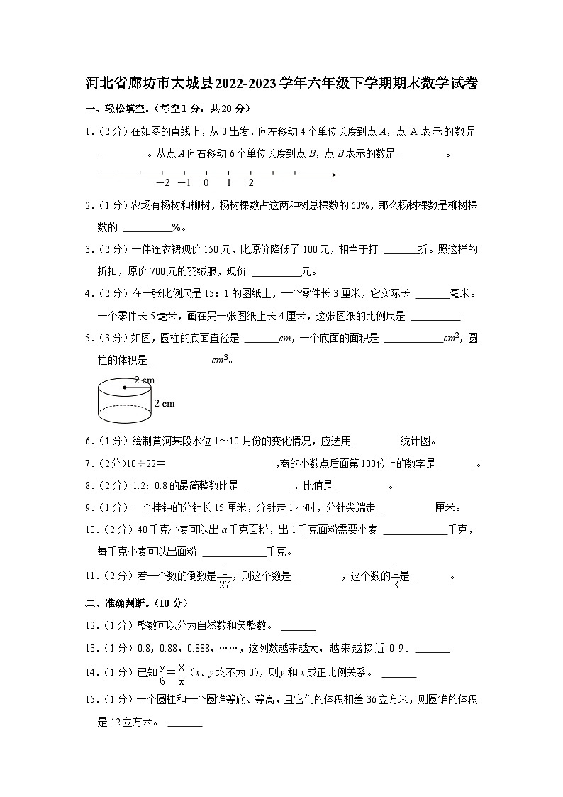 河北省廊坊市大城县2022-2023学年六年级下学期期末数学试卷第1页
