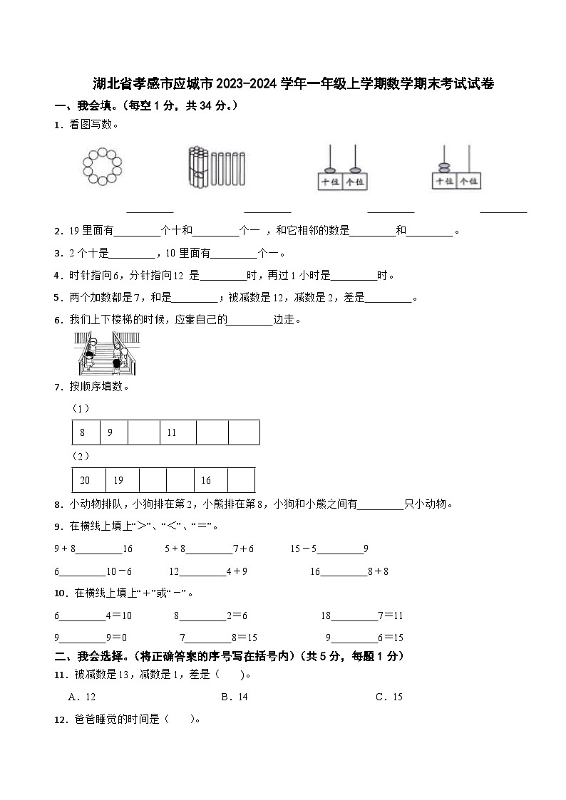 湖北省孝感市应城市2023-2024学年一年级上学期期末数学试卷第1页