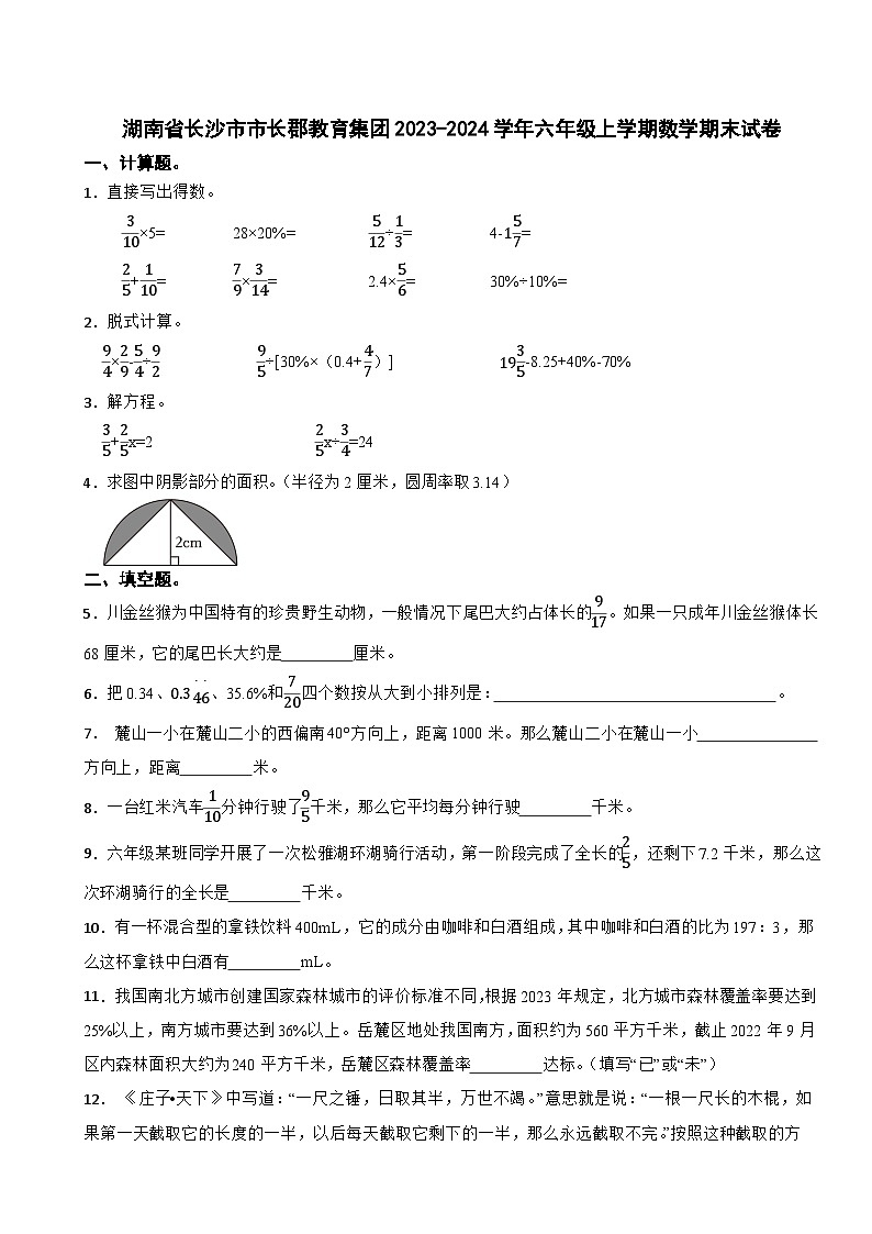 湖南省长沙市市长郡教育集团2023-2024学年六年级上学期期末数学试卷第1页