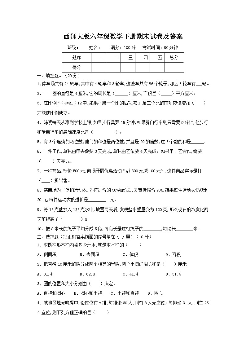 期末试卷（试题）-2023-2024学年六年级下册数学西师大版第1页