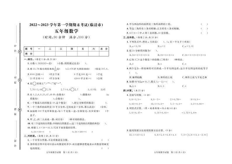 山东省聊城市临清市2022-2023学年五年级上学期期末数学试卷01