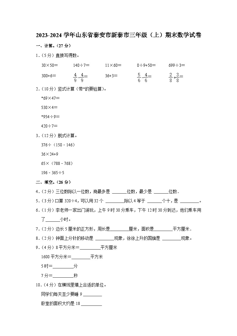 山东省泰安市新泰市2023-2024学年三年级上学期期末数学试卷01