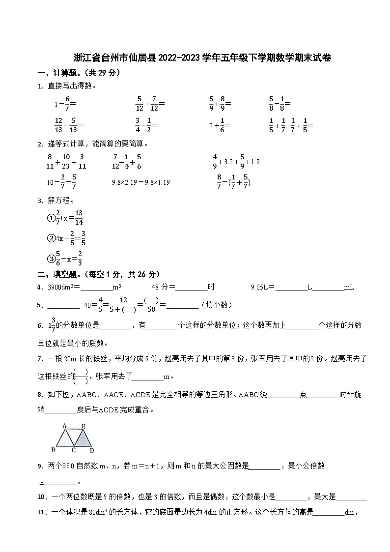 浙江省台州市仙居县2022-2023学年五年级下学期期末数学试卷第1页