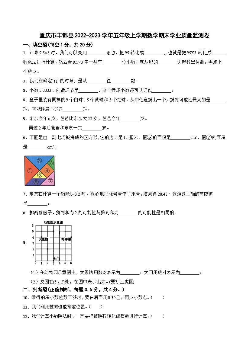 重庆市丰都县2022-2023学年五年级上学期期末学业质量监测数学试题第1页